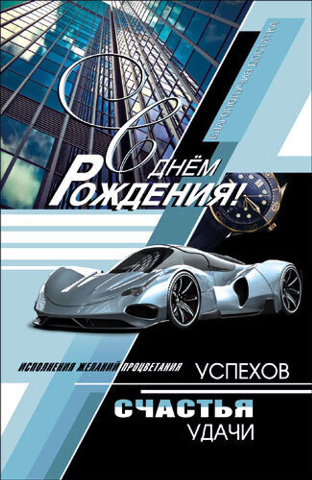Открытка А5 КВЛ-1221 С ДНЁМ РОЖДЕНИЯ 46400