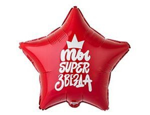 18" Звезда ТЫ SUPER ЗВЕЗДА