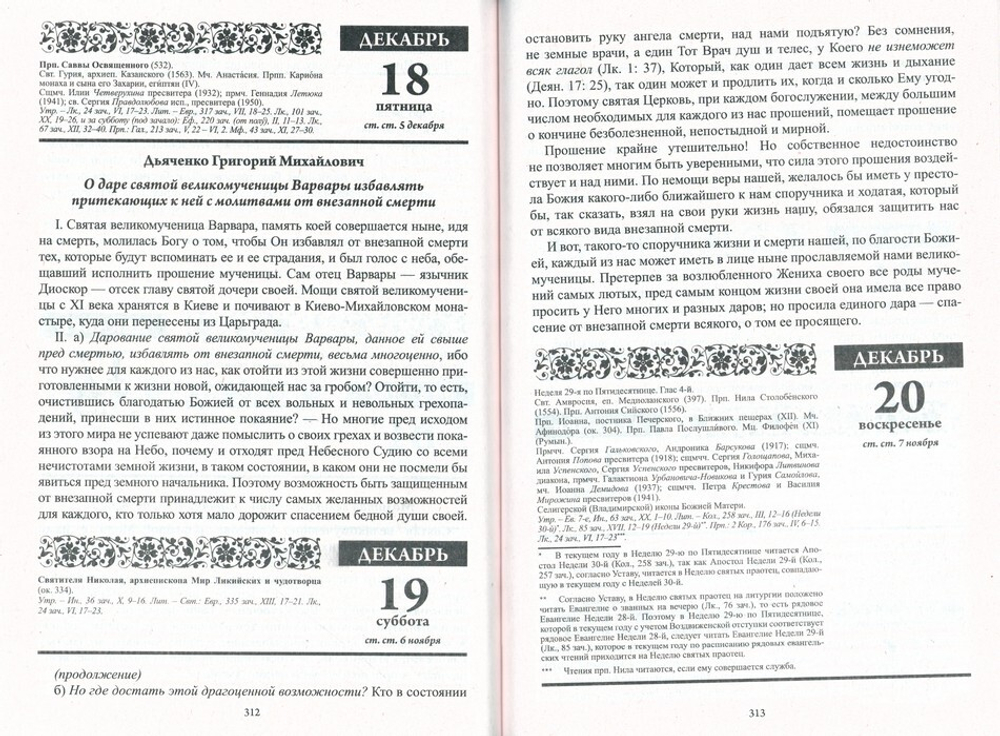 Души молитвенный покров. Календарь с чтением на каждый день на 2026 г.