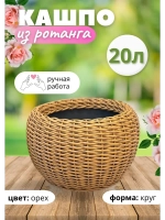 Плетёное Кашпо из ротанга круглое 20л орех