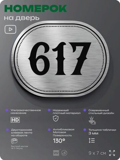 Номерок на дверь квартиры 617, для кабинета, офиса, шильдик 9 х 7 см, серебристый, Айдентика Технолоджи