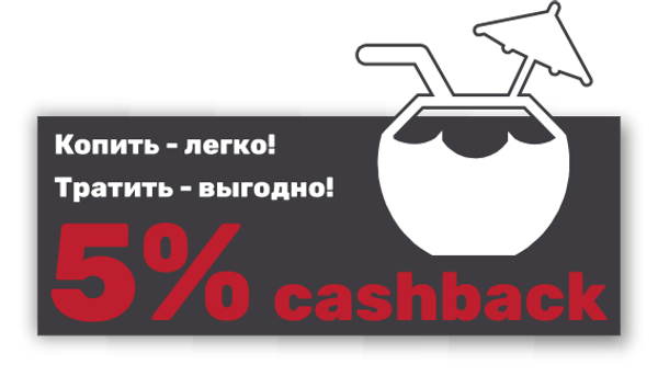 5% КЭШБЭК