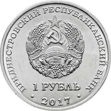 1 рубль 2017 Приднестровье «Мемориал Славы г. Каменка»