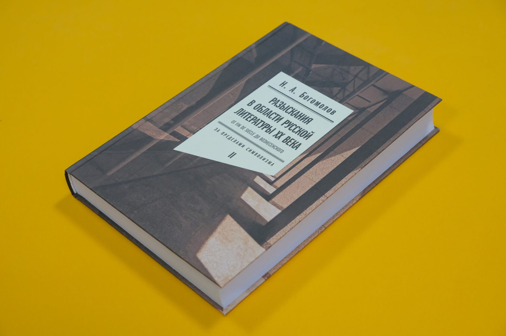 Разыскания в области русской литературы XX. Т. 2