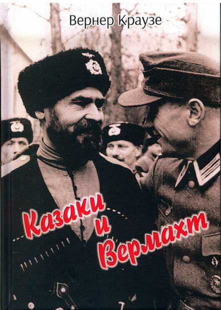 Краузе В. Казаки и Вермахт