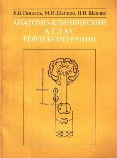 Анатомно-клинический атлас рефлексотерапии