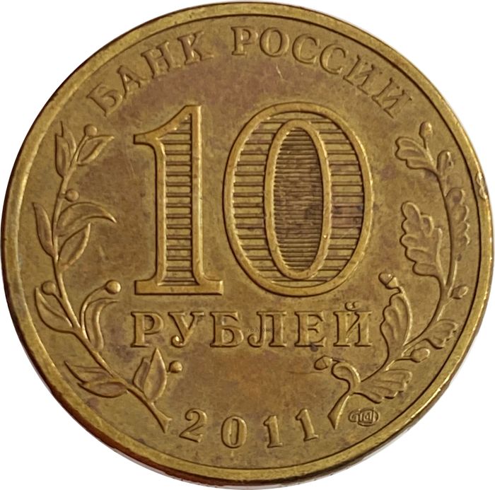 10 рублей 2011 Ржев (ГВС)