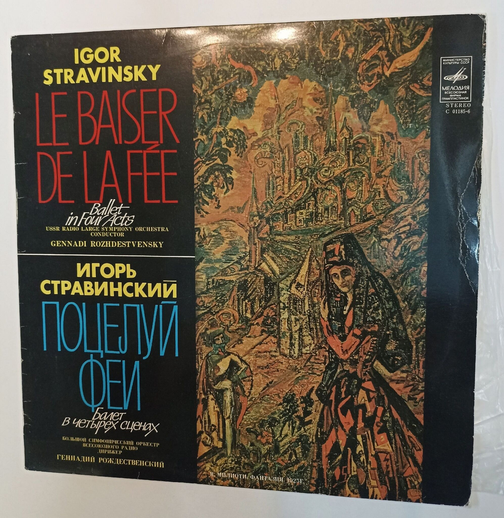 Винтажная виниловая пластинка LP Игорь Стравинский Поцелуй феи (СССР 1978)