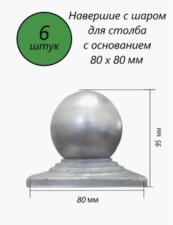Кованый наконечник с шаром на трубу