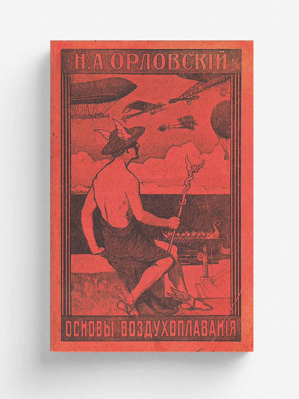 Основы воздухоплавания | Орловский Николай Александрович