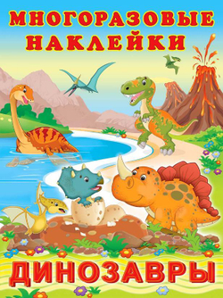 Hаклейки многоразовые "Динозавры", Фламинго