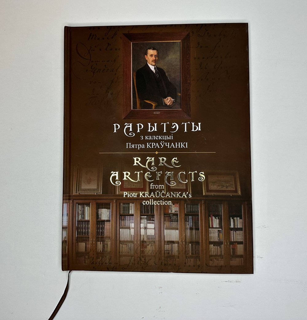 Кравченко П. [Автограф]. Раритеты из коллекции Петра Кравченко. Минск: Технология, 2020.