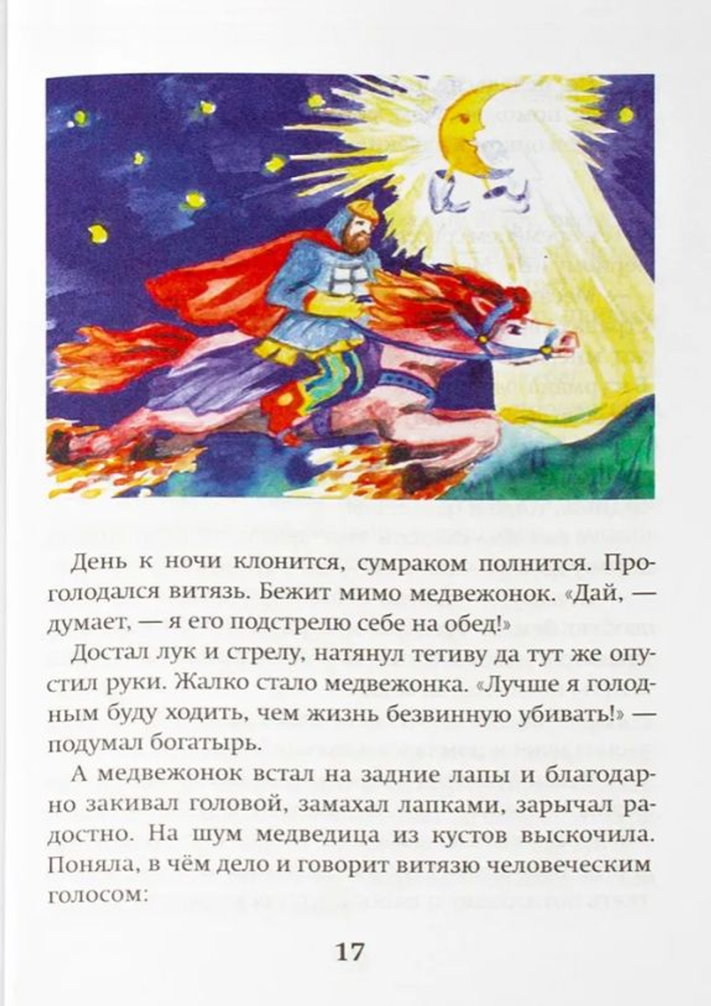 Чудеса молитвы. Елена Васильева. Детская красочная книга.