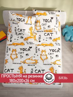 Простынь на резинке бязь Сказка "Yogacat" 180x200 см