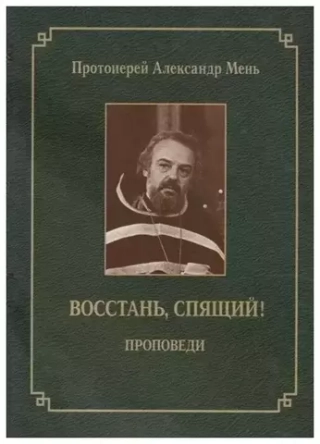 Восстань, спящий
