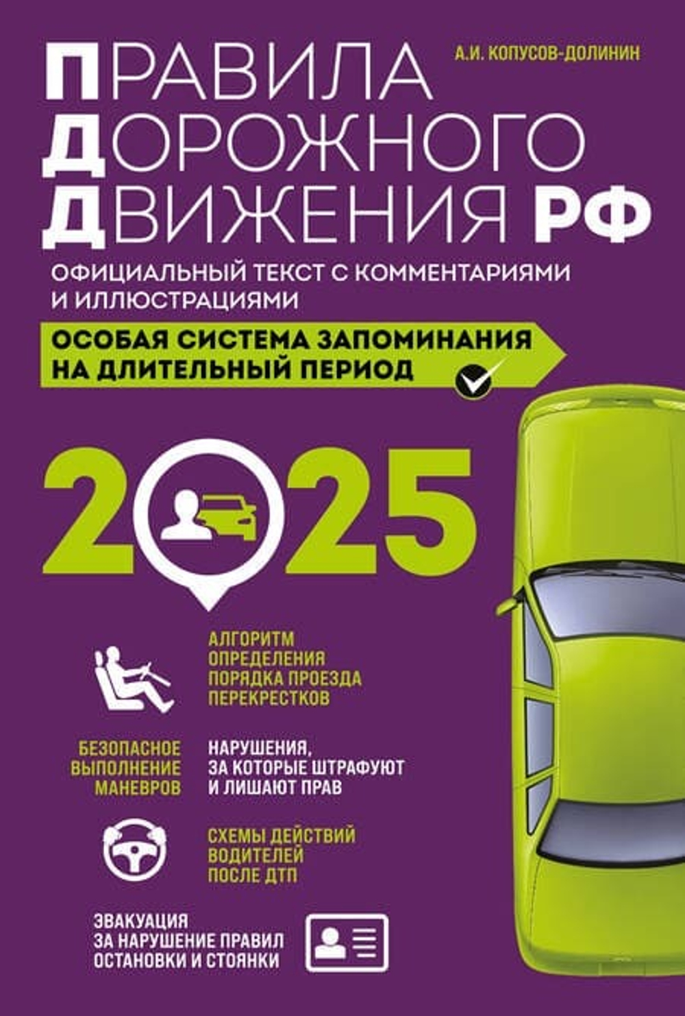 Правила дорожного движения РФ с изм. 2025 г. Официальный текст с комментариями и иллюстрациями