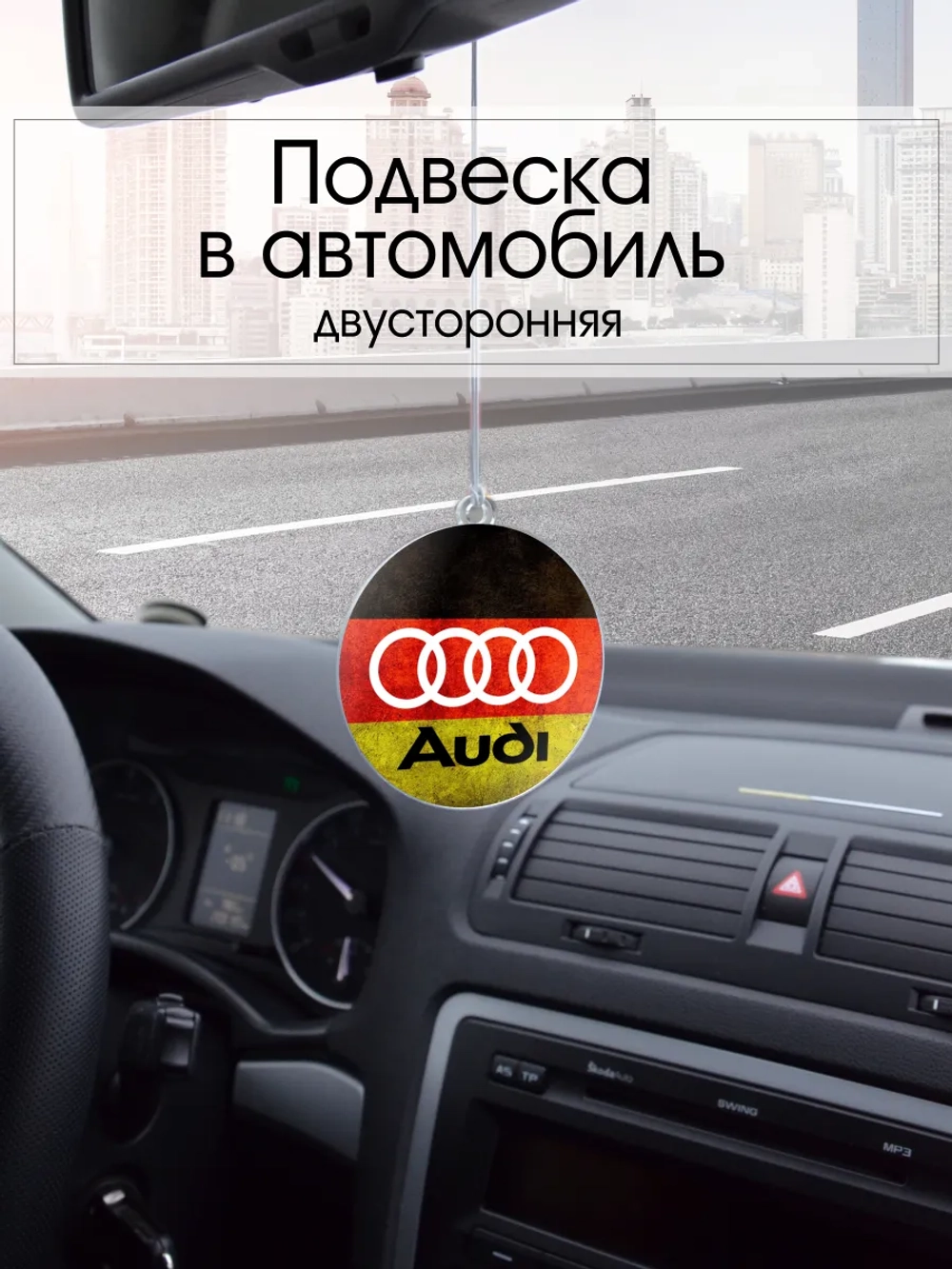 Подвеска в машину - Audi