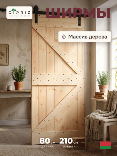 Дверь межкомнатная раздвижная 80х210 см Дези из массива сосны в натуральной отделке, амбарная дверь купе для дома и бани, в скандинавском стиле