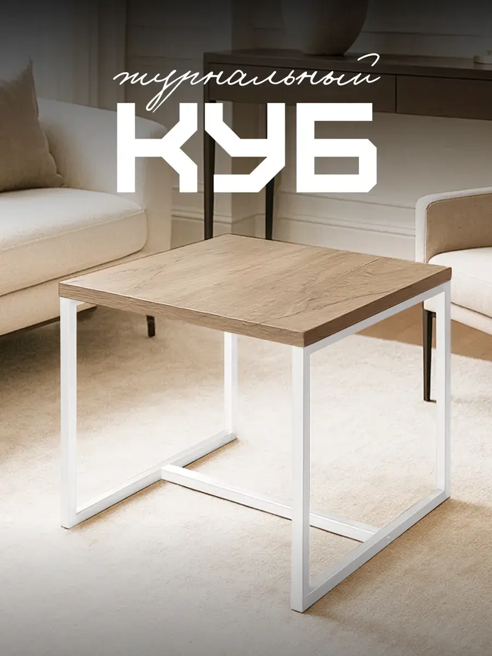 Компактный журнальный стол-куб