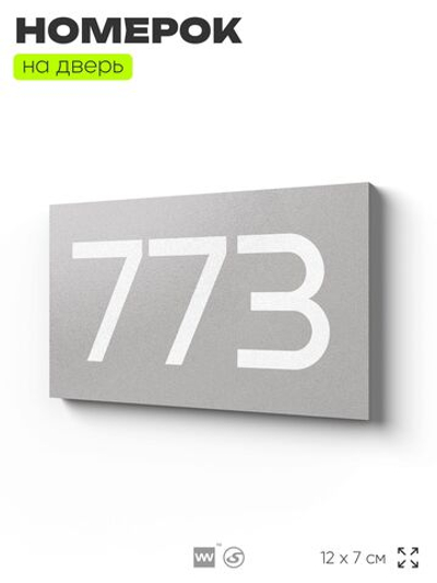 Номер на дверь 773, табличка на дверь для офиса, квартиры, кабинета, аудитории, склада, серая 120х70 мм, Айдентика Технолоджи