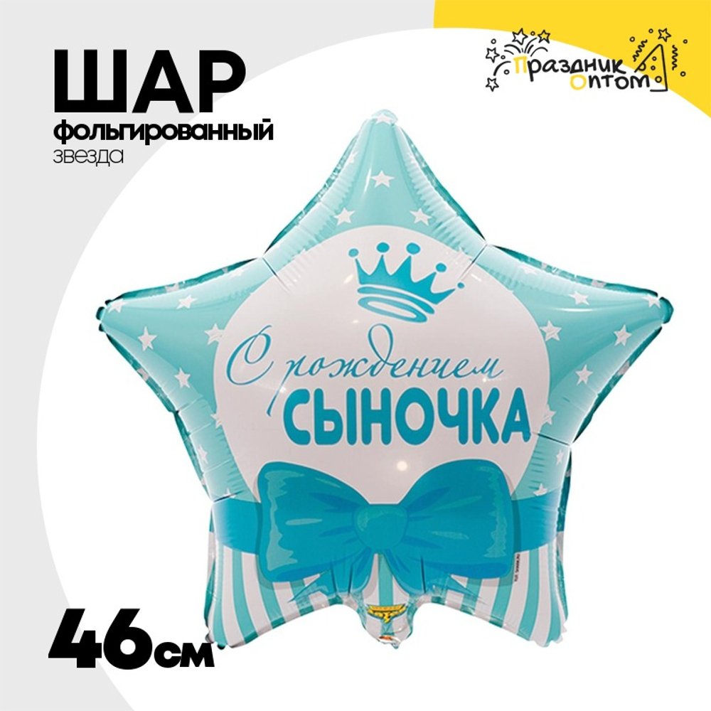 Шар Фольгированный С РОЖДЕНИЕМ СЫНОЧКА Звезды (Голубой)