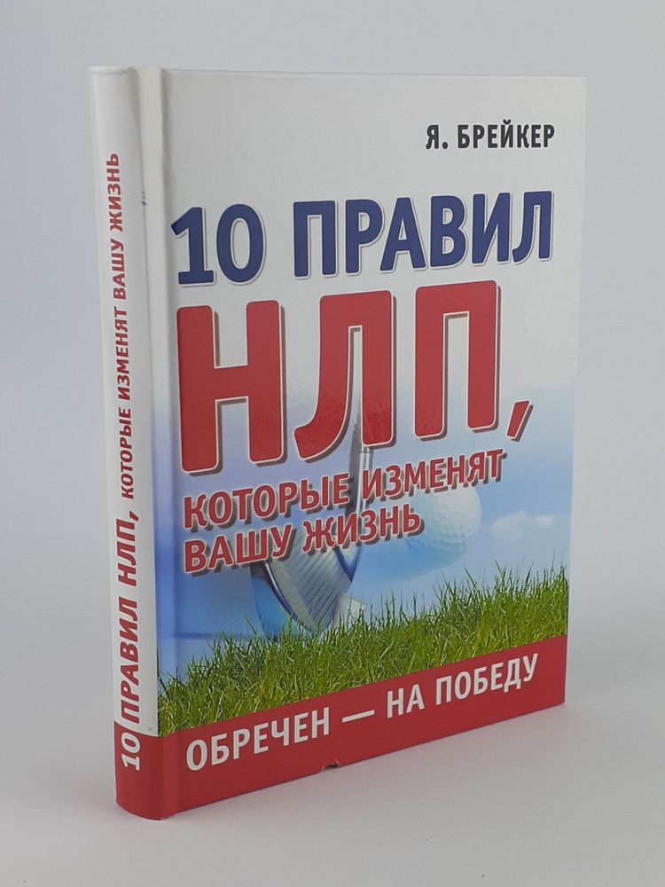 Обречен на победу. 10 правил НЛП, которые изменят вашу жизнь