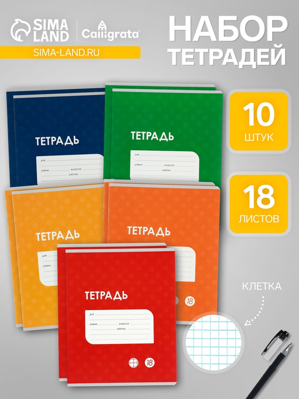 Тетради 10 штук, 18 листов в клетку «Классика»
