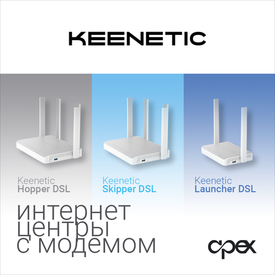 НОВИНКИ KEENETIC!