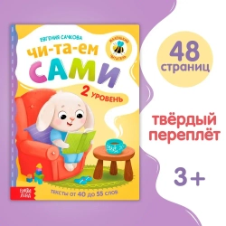 Детские книги "Читаем по слогам. 2 уровень" Сачкова Евгения Камилевна