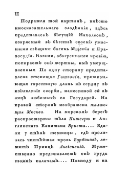 Тайные злодеяния и явные лжи и обманы Наполеона Бонапарта | С. Н. Глинка