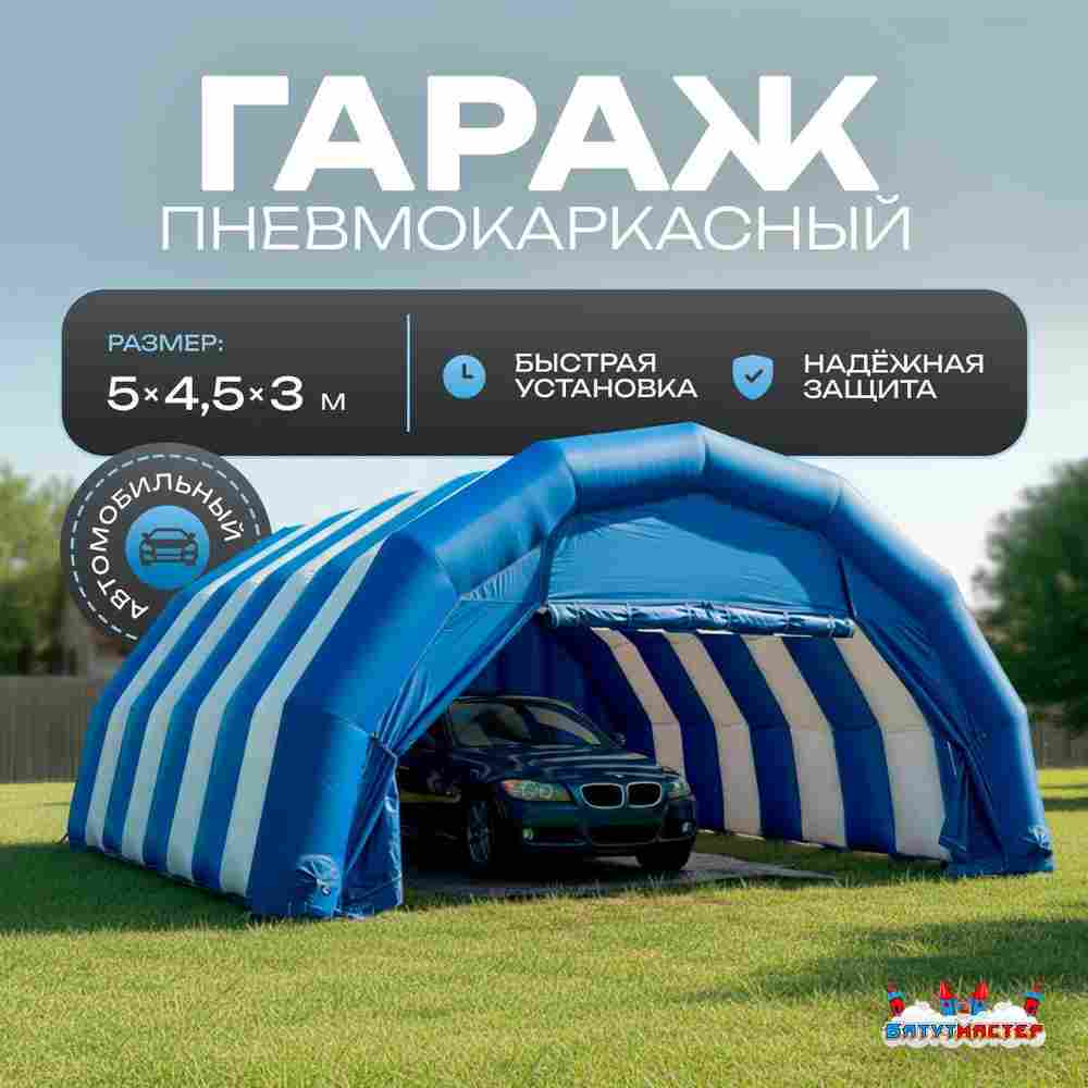 Гараж надувной для автомобилей «Автодом» 5х4,5х3 м — из ПВХ