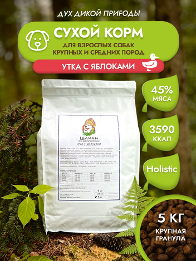 Сухой корм SHAMAN "Дух дикой природы" Утка с яблоками 5 кг; крупная гранула; для взрослых собак; Класс Холистик