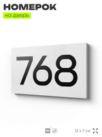 Номер на дверь 768, табличка на дверь для офиса, квартиры, кабинета, аудитории, склада, белая 120х70 мм, Айдентика Технолоджи