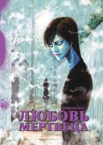 Манга Любовь мертвеца