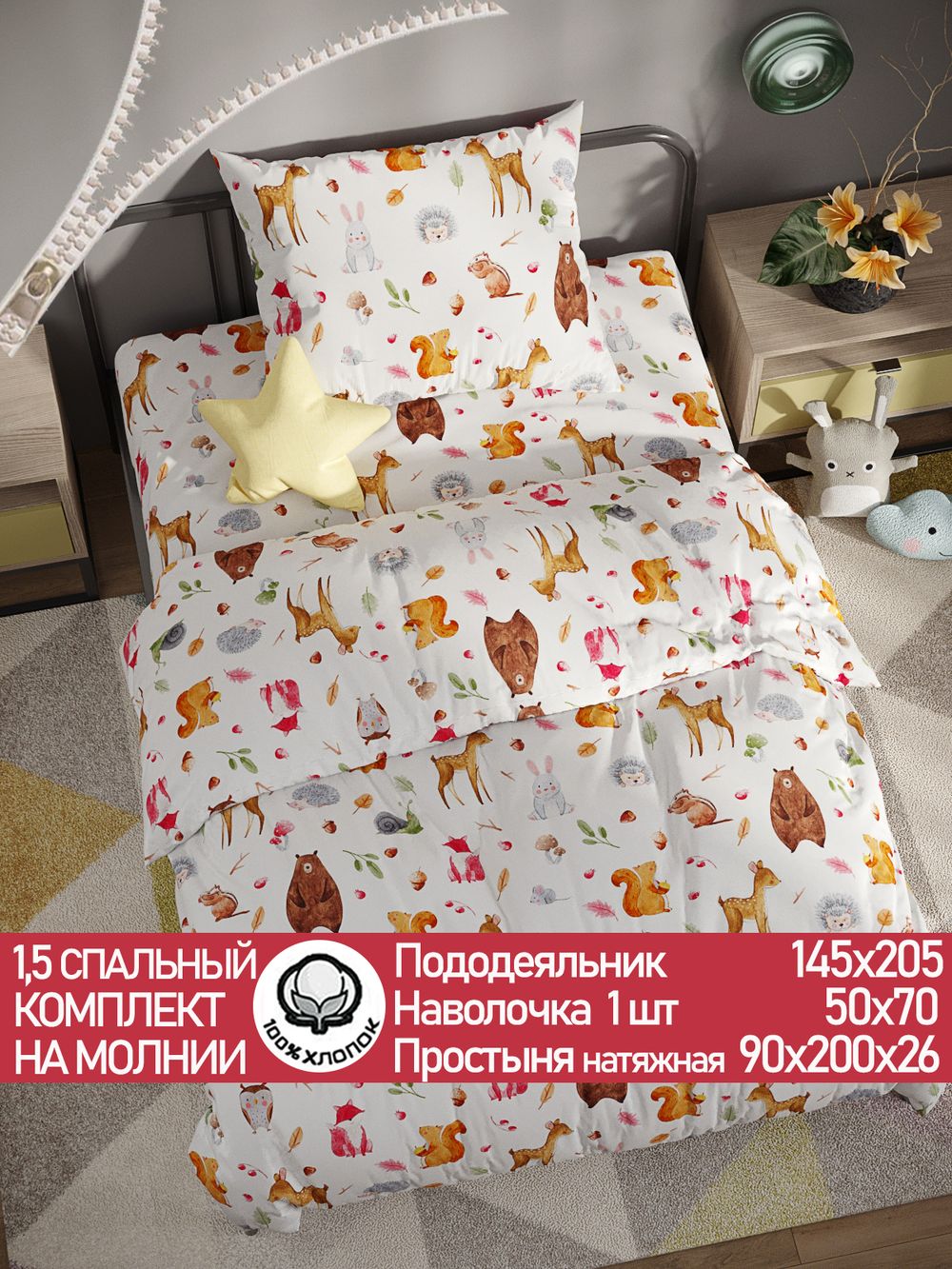 Постельное белье перкаль Сказка "Лесные жители" 1,5-сп Наволочка 50х70 см 1 шт Простынь на резинке 90x200 см Пододеяльник 145x205 см