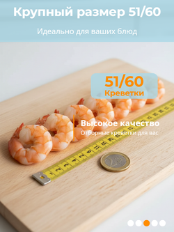 Креветки тигровые в/м очищенные б/хв 51/60 7% "Fish and More" 1 кг*10 (Индия)