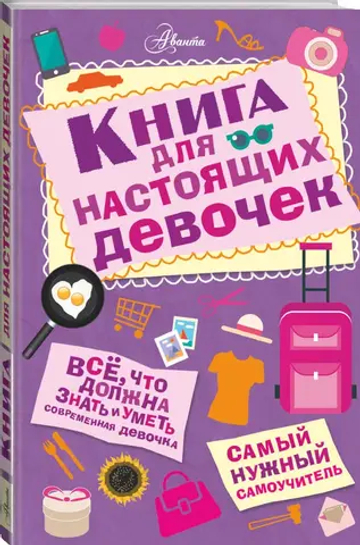 Книга для настоящих девочек