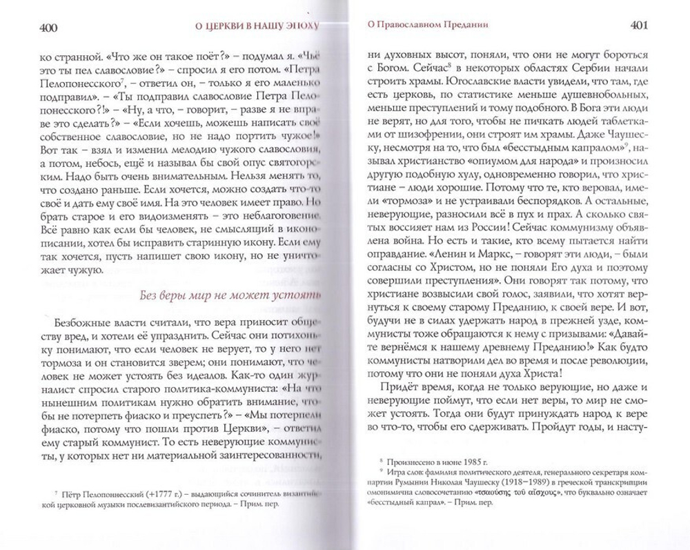 Собрание творений старца Паисия Святогорца. Слова в 6 томах