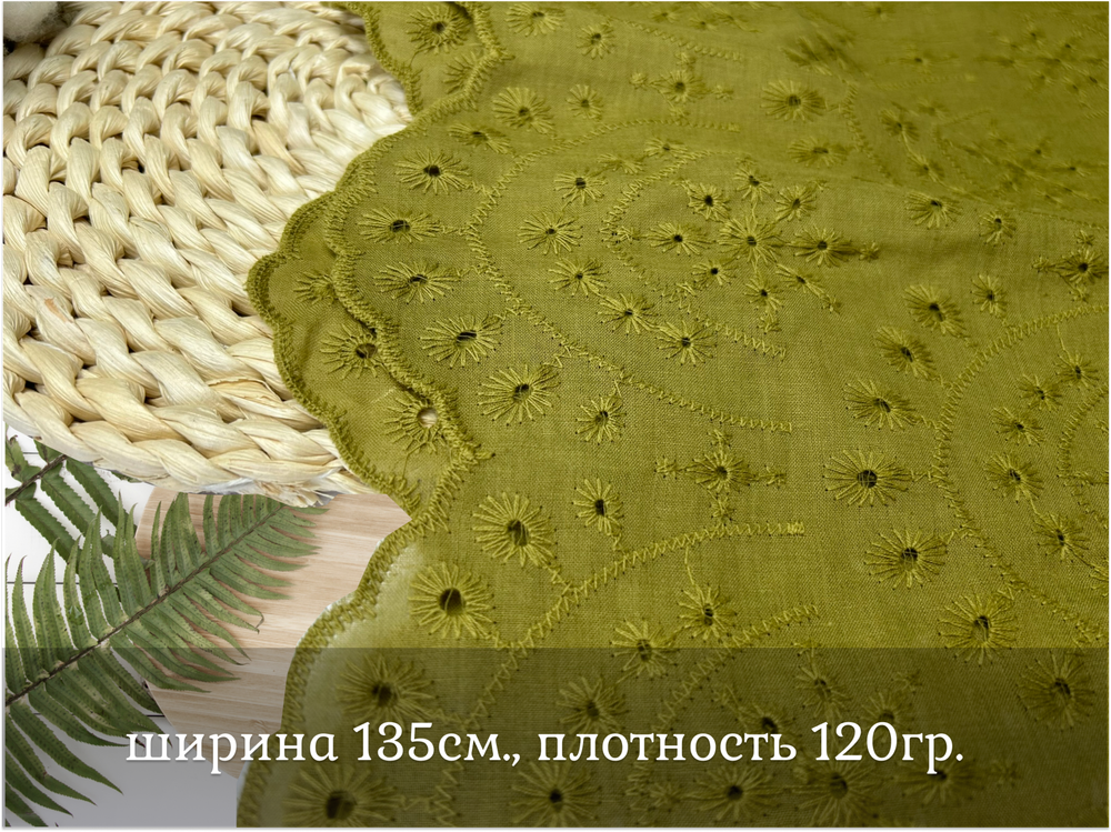 Шитье ХЛОПОК ОЛИВКА орнамент фестоны с обеих сторон