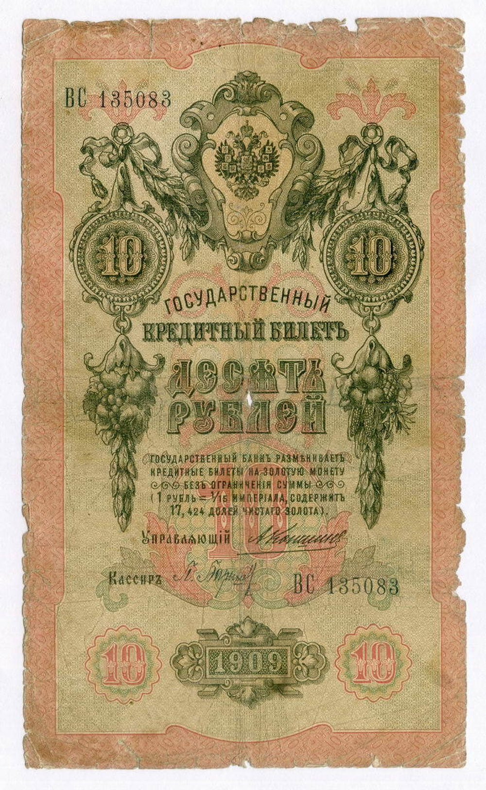 Кредитный билет 10 рублей 1909 года. Управляющий Коншин, кассир Барышев ВС 135083. G-