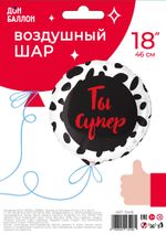 Шар (18''/46 см) Круг, Ты Супер, Сатин, 1 шт. в упак.