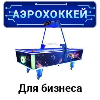 Аэрохоккей