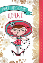 Открытка 126х184мм "Моей любимой дочке!" (Сфера)