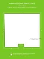 Матовый натяжной потолок 1.5 м2