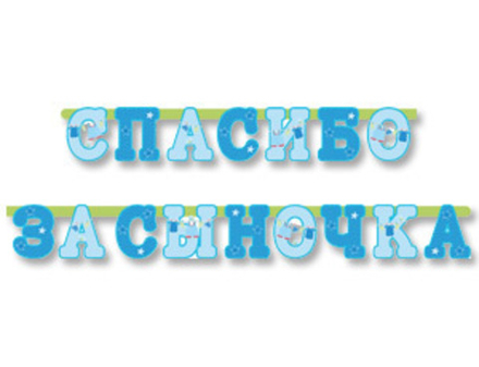 Гирл-буквы СПАСИБО ЗА СЫНОЧКА 250см/М