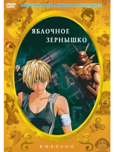 Яблочное зернышко (2004) (Anime DVD-R)
