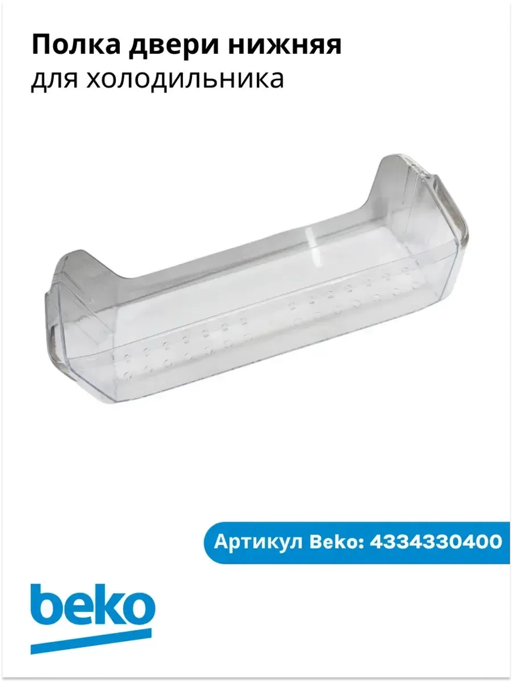 Полка двери нижняя для холодильника 4334330400 Beko