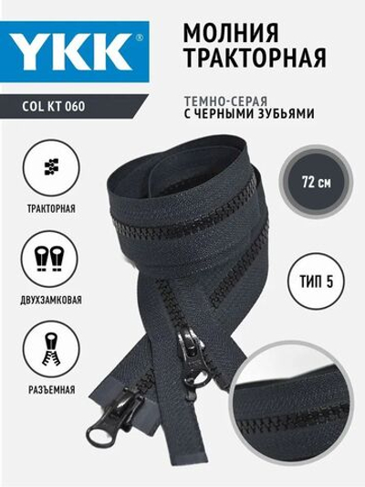 Молния YKK тракторная двухзамковая тип 5 разъемная, тесьма темно-серая с черными зубьями, 72 см.