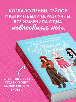 Drama Queens, или Переполох на школьном балу