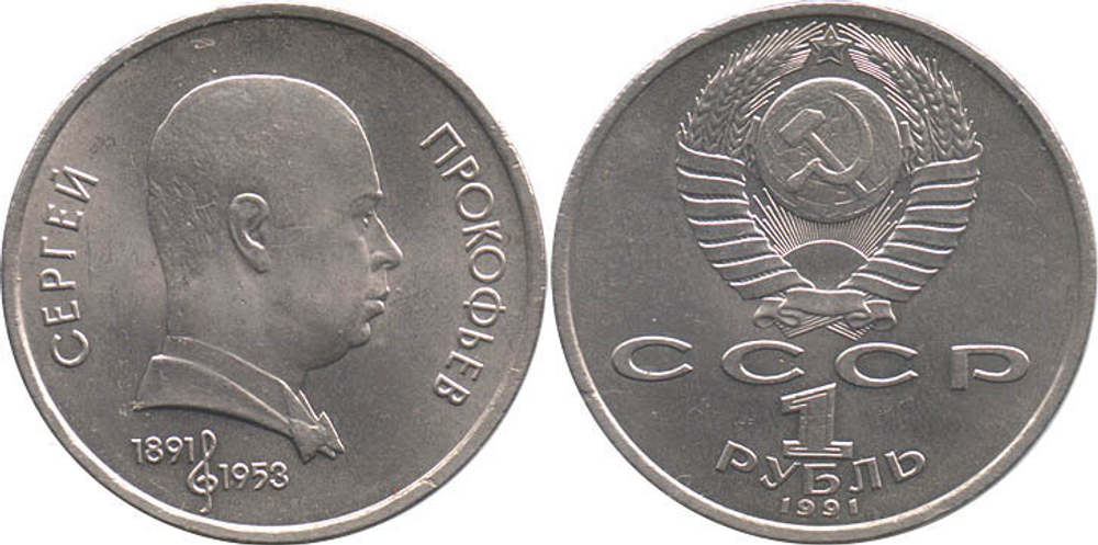 1 рубль 100 лет со дня рождения С. С. Прокофьева 1991 г.